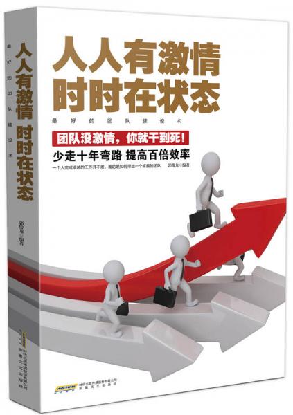 人人有激情 時時在狀態(tài)：最好的團(tuán)隊建設(shè)術(shù)