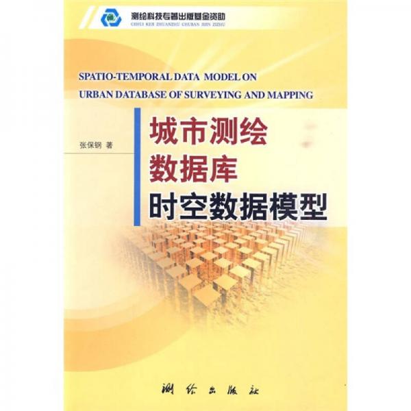 城市測(cè)繪數(shù)據(jù)庫(kù)時(shí)空數(shù)據(jù)模型