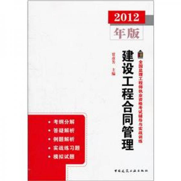 建設(shè)工程合同管理（2012年版）