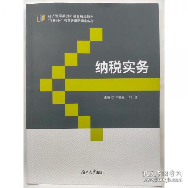 纳税实务 申晓雯   刘源