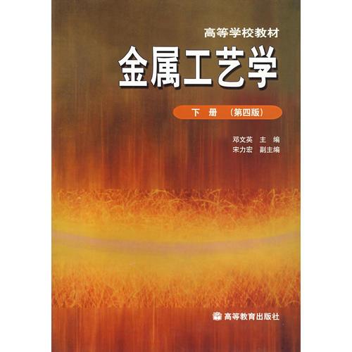 金屬工藝學(xué)（下冊(cè)·第四版）