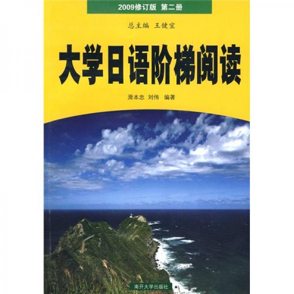 大學(xué)日語階梯閱讀（第2冊）（2009修訂版）
