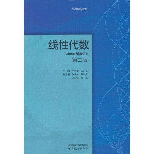 線性代數(shù) 第二版