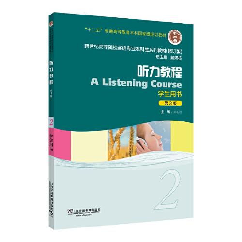 （修訂版）：聽力教程2（第3版）學生用書