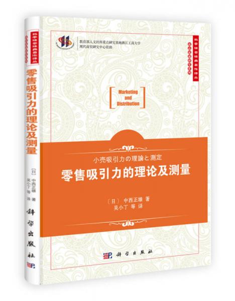 科學(xué)經(jīng)管經(jīng)典著作譯叢·商品流通研究系列：零售吸引力的理論及測(cè)量