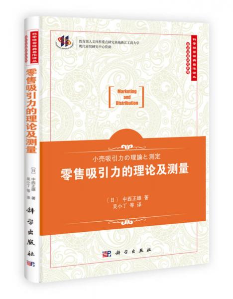 科学经管经典著作译丛·商品流通研究系列：零售吸引力的理论及测量