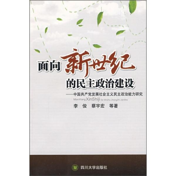 面向新世纪的民主政治建设:中国共产党发展社会主义民主政治能力研究