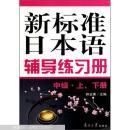 新标准日本语辅导练习册