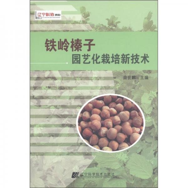 鐵嶺榛子園藝化栽培新技術(shù)