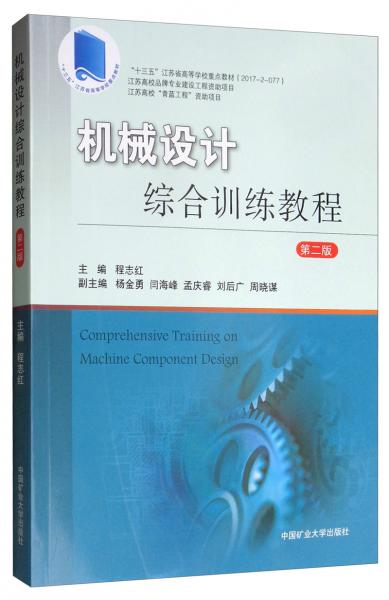 机械设计综合训练教程（第二版）