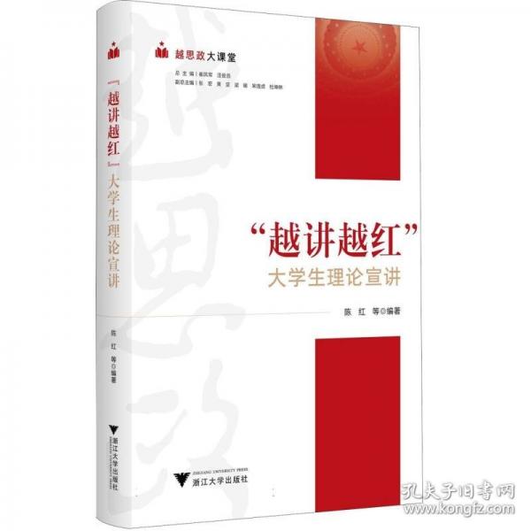 越思政大課堂——“越講越紅”大學(xué)生理論宣講