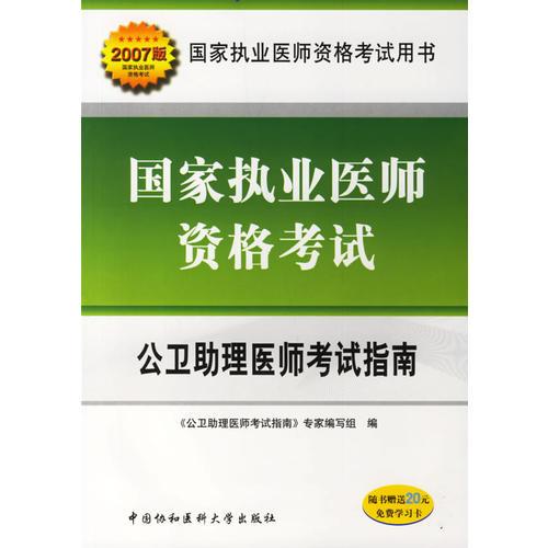 公衛(wèi)助理醫(yī)師考試指南——國家執(zhí)業(yè)醫(yī)師資格考試