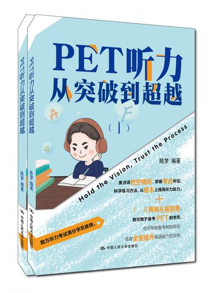 PET听力从突破到超越（Ⅰ，Ⅱ）