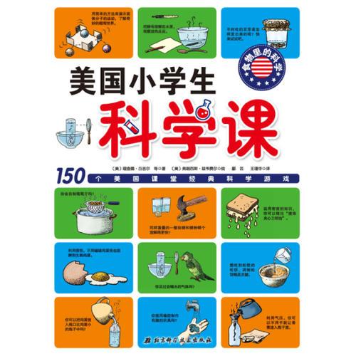 美國(guó)小學(xué)生科學(xué)課：食物里的科學(xué)