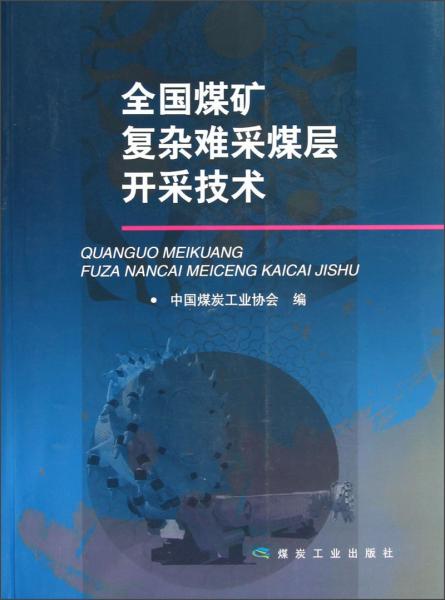 全國煤礦復(fù)雜難采煤層開采技術(shù)
