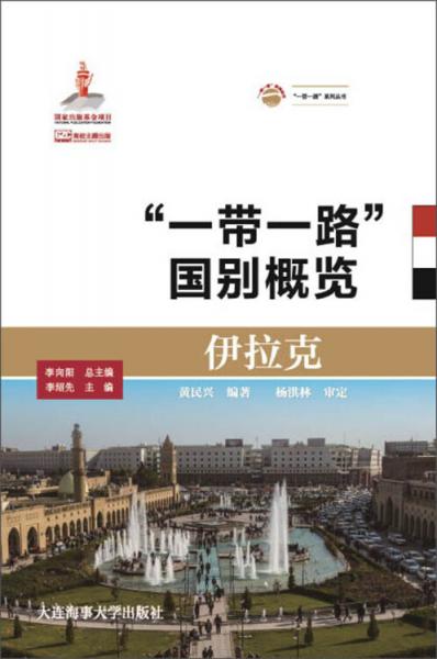 伊拉克/“一帶一路”國(guó)別概覽