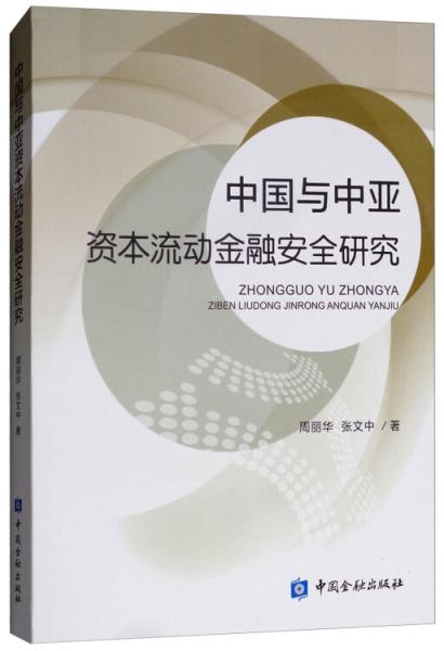 中国与中亚资本流动金融安全研究