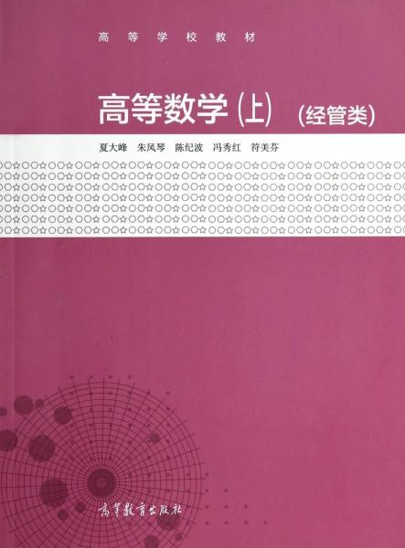 高等數(shù)學 : 經(jīng)管類. 上