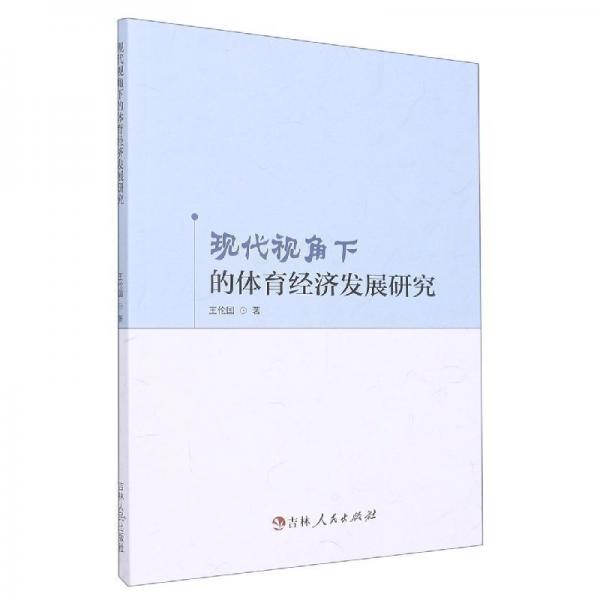 現(xiàn)代視角下的體育經(jīng)濟(jì)發(fā)展研究