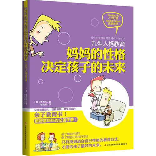 九型人格教育：妈妈的性格决定孩子的未来