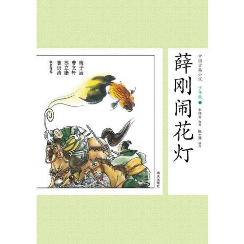 中國古典小說少年版·薛剛鬧花燈