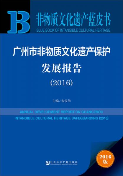 广州市非物质文化遗产保护发展报告（2016）