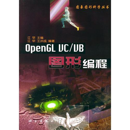 OPENGL VC/VB 图形编程——图象图形科学丛书