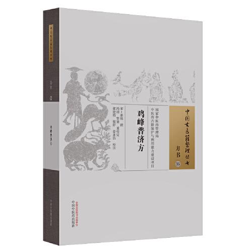 雞峰普濟(jì)方