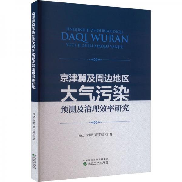 京津冀及周邊地區(qū)大氣污染預(yù)測及治理效率研究