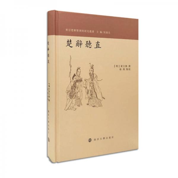 楚辭聽直
