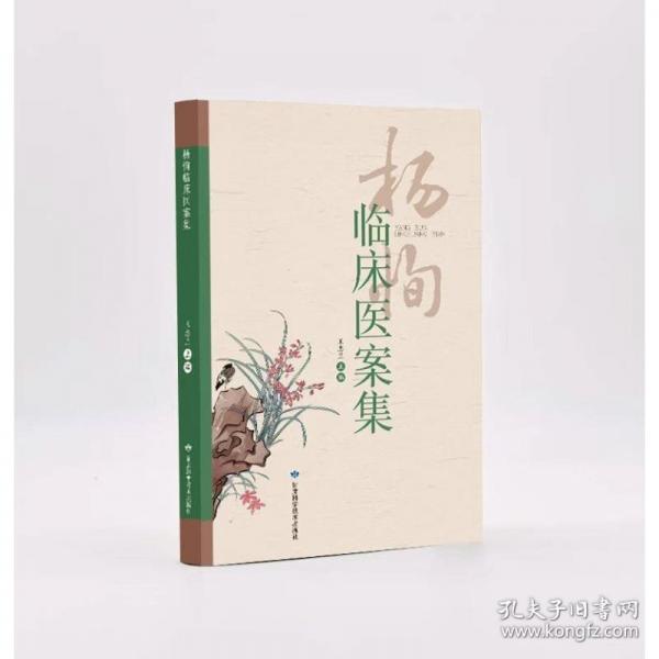 楊恂臨床醫(yī)案集