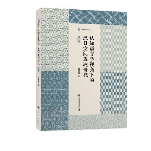 認(rèn)知語言學(xué)視角下的漢日空間表達(dá)研究（日文版)