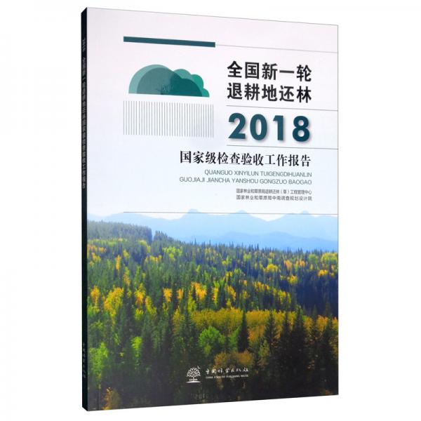 全国新一轮退耕地还林2018国家级检查验收工作报告