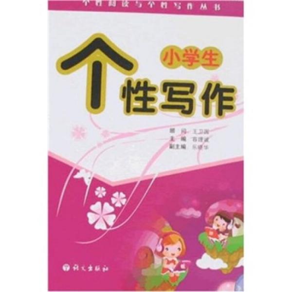 小學(xué)生個(gè)性寫(xiě)作