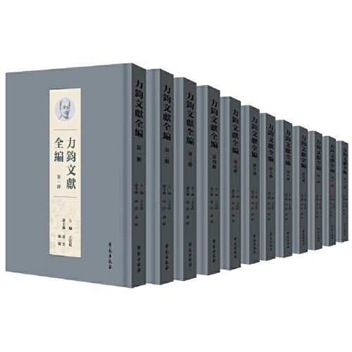 力鈞文獻(xiàn)集成