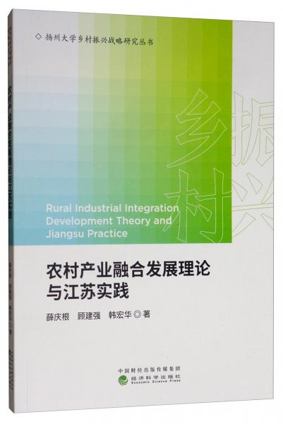 農(nóng)村產(chǎn)業(yè)融合發(fā)展理論與江蘇實(shí)踐