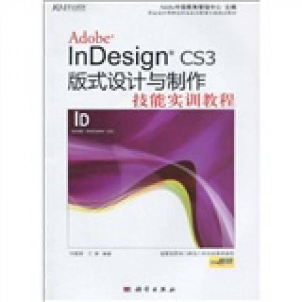 Adobe InDesign CS3版式設(shè)計(jì)與制作技能實(shí)訓(xùn)教程