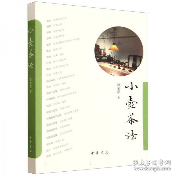小壺茶法