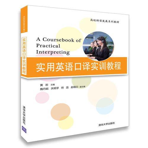 實(shí)用英語(yǔ)口譯實(shí)訓(xùn)教程