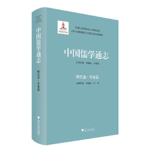 中國儒學通志·明代卷·學案篇