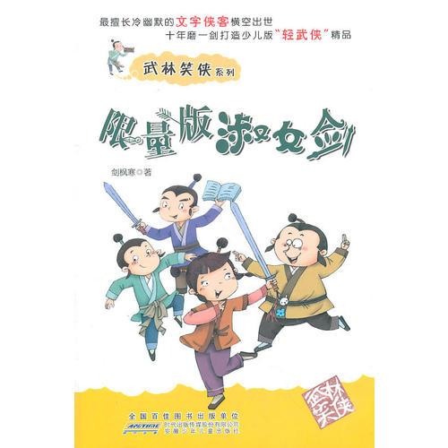 武林笑俠系列·限量版淑女劍