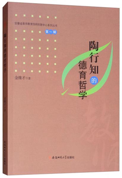 陶行知的德育哲學(xué)（第一輯）/安徽省教師教育協(xié)同創(chuàng)新中心系列叢書