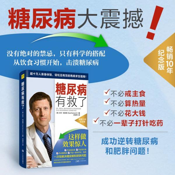 糖尿病有救了（一本適合所有關(guān)心健康的人共讀的超實(shí)用逆轉(zhuǎn)糖尿病指南！）