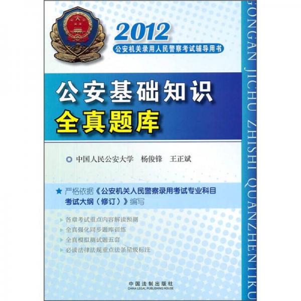 2012公安機(jī)關(guān)錄用人民警察考試輔導(dǎo)用書：公安基礎(chǔ)知識全真題庫
