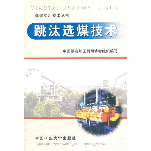 跳汰選煤技術