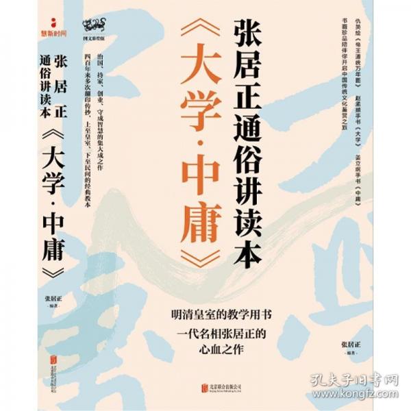 《大學(xué)·中庸》：張居正通俗講讀本/（明）張居正