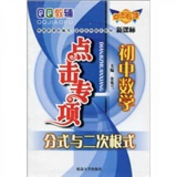 初中数学系列·QQ教辅点击专项：初中数学分式与二次根式