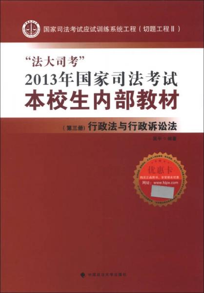 “法大司考”2013年国家司法考试本校生内部教材（第3册）：行政法与行政诉讼法