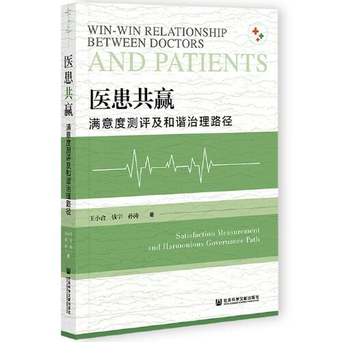 醫(yī)患共贏：滿意度測評及和諧治理路徑