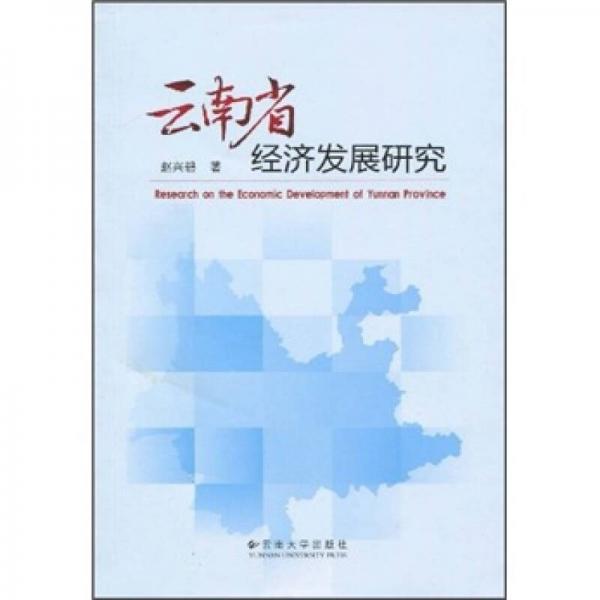 云南省經(jīng)濟(jì)發(fā)展研究